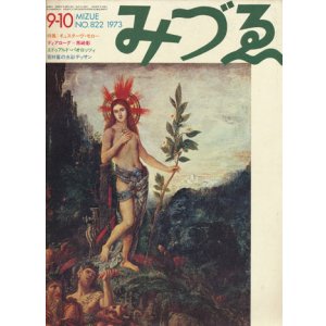 画像: 【みづゑ 822号　特集：ギュスターヴ・モロー】