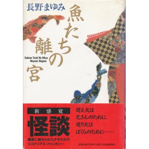 画像: 【魚たちの離宮】　長野まゆみ