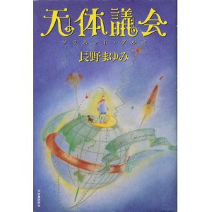 画像: 【天体議会（プラネット・ブルー）】長野まゆみ