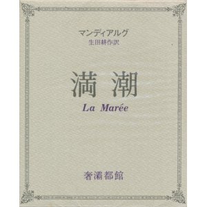 画像: 【満潮 奢灞都叢書】マンディアルグ