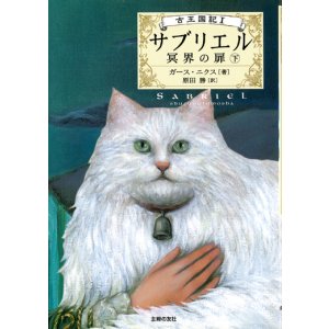 画像: 【古王国記　サブリエル〜冥界の扉　下】　ガース・ニクス 