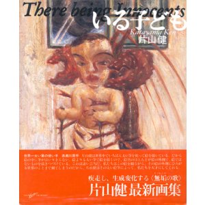 画像: 【いる子ども】　片山健