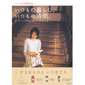 画像: 【いつもの暮らし、いつもの時間。　アンティーク時計と過ごす、幸せなとき 】　十一月、空想雑貨店