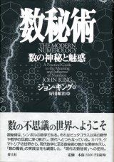 画像: 【数秘術　数の神秘と魅惑】　ジョン・キング