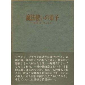 画像: 【魔法使いの弟子】　H・H・エーヴェルス