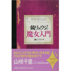 画像: 【鏡リュウジの魔女入門】　鏡リュウジ