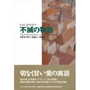 画像: 【不滅の物語】新品　イサク・ディーネセン