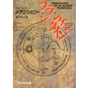 画像: 【フランケンシュタイン】　メアリ・シェリー