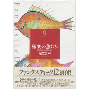 画像: 【極楽の魚たち】Fantasteic 12(Dazen)　荒俣宏