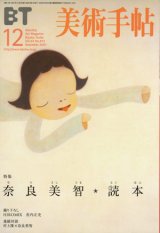 画像: 【美術手帳　奈良美智　読本】2001年12月号