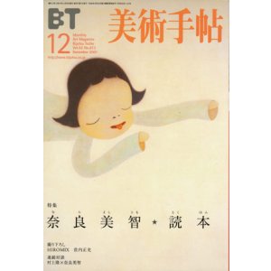 画像: 【美術手帳　奈良美智　読本】2001年12月号