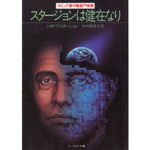 画像: 【スタージョンは健在なり】シオドア・スタージョン