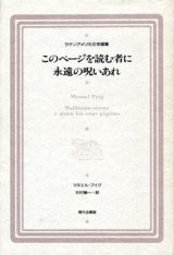 画像: 【このページを読む者に永遠の呪いあれ ラテンアメリカ文学選集】マヌエル・プイグ