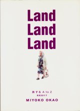 画像: 【Land Land Land　旅するA to Z】　岡尾美代子