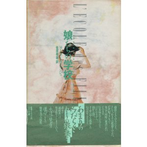 画像: 【娘たちの学校】　Ｍ・ミオー＆Ｊ・ランジュ