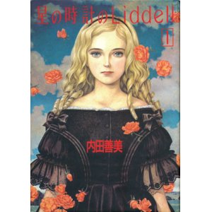画像: 【星の時計のLiddell １】　内田善美