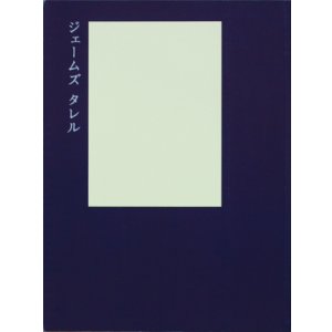画像: 【ジェームズ・タレル-夢のなかの光はどこからくるのか？-展】カタログ・図録