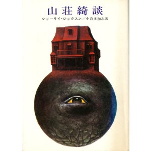 画像: 【山荘綺談】　シャーリィ・ジャクスン