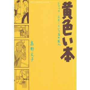 画像: 【黄色い本　ジャック・チボーという名の友人】　高野文子