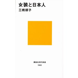 画像: 【女装と日本人】　三橋順子