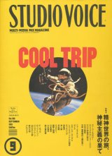 画像: 【STUDIO VOICE COOL TRIP 精神世界の旅、神秘主義の果て  1991/9号】