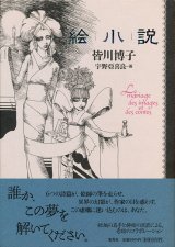 画像: 【絵小説】　皆川博子／宇野亜喜良