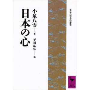 画像: 【日本の心　小泉八雲名作選集】　小泉八雲