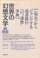 画像: 【総解説　世界の幻想文学】