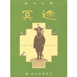 画像: 【冥途】内田百閒/金井田英津子