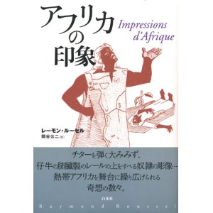 画像: 【アフリカの印象】レーモン・ルーセル