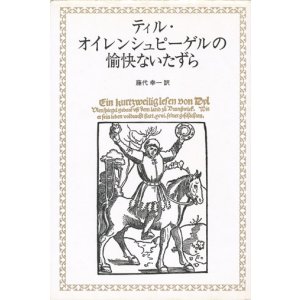 画像: 【ティル・オイレンシュピーゲルの愉快ないたずら】