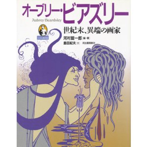 画像: 【オーブリー・ビアズリー 世紀末、異端の画家 小さな美術館】