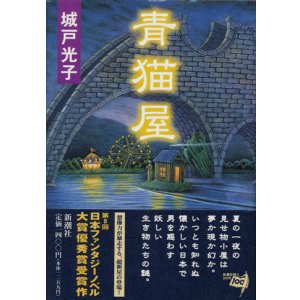 画像: 【青猫屋】城戸光子