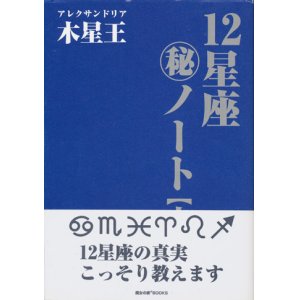 画像: 【１２星座㊙ノート　上・下巻2冊】アレクサンドリア木星王