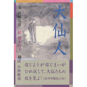 画像: 【大仙人】舟崎克彦/橋本淳子