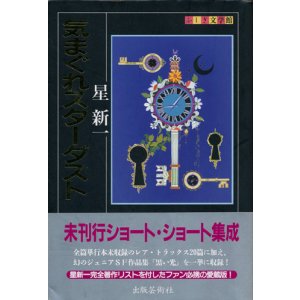 画像: 【気まぐれスターダスト ふしぎ文学館】星新一