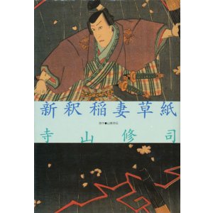 画像: 【新釈稲妻草紙 寺山修司青春作品集別巻２】寺山修司