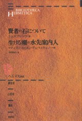 画像: 【ヘルメス叢書 賢者の石について/生ける潮の水先案内人】ラムスプリング/マテュラン・エイカン・デュ・マルティノー