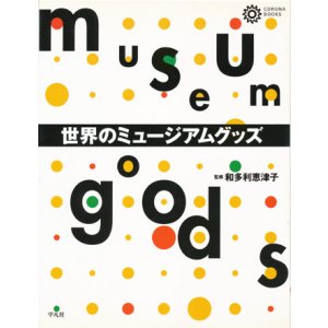 画像: 【世界のミュージアムグッズ】