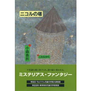 画像: 【ニコルの塔】小森香折/こみねゆら