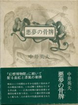 画像: 【悪夢の骨牌】中井英夫