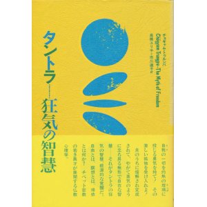 画像: 【タントラ 狂気の智慧】チョギャム・トゥルンパ