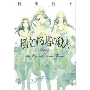 画像: 【倒立する塔の殺人】皆川博子
