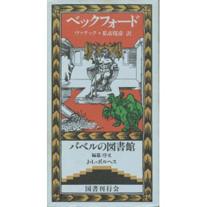 画像: 【ヴァテック　バベルの図書館23】W・ベックフォード