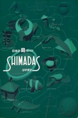 画像: 【日本の島ガイド シマダス】