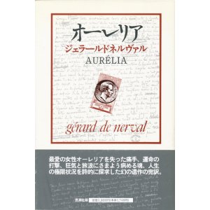画像: 【オーレリア 夢と生】ジェラール・ド・ネルヴァル