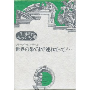 画像: 【生田耕作コレクション4　世界の果てまで連れてって！・・・】ブレーズ・サンドラール