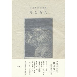 画像: 【白鳥友彦訳詞集 月と奇人】