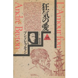 画像: 【狂気の愛】アンドレ・ブルトン