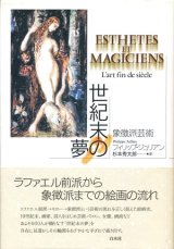 画像: 【世紀末の夢 象徴派芸術】フィリップ・ジュリアン